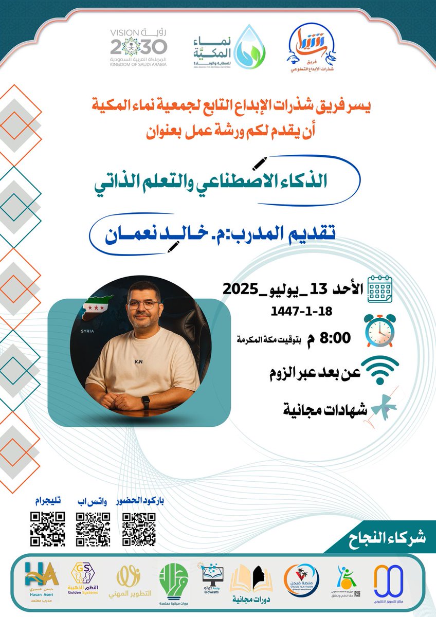 يسر فريق شذرات الإبداع التابع لجمعية نماء المكية أن يقدم لكم ورشة عمل بعنوان: 
(  الذكاء الاصطناعي والتعلم الذاتي)
 🎙️تقديم المدربــ / ـة :
       م.خالد نعمان  
📃شهادة مجانية 
🗓️ اليوم : الاحد
الموافق : 13-7-2025
1447/1/18
⏰الساعة : 8:00 م
بتوقيت مكة المكرمة 
✅عبر رابط الزوم