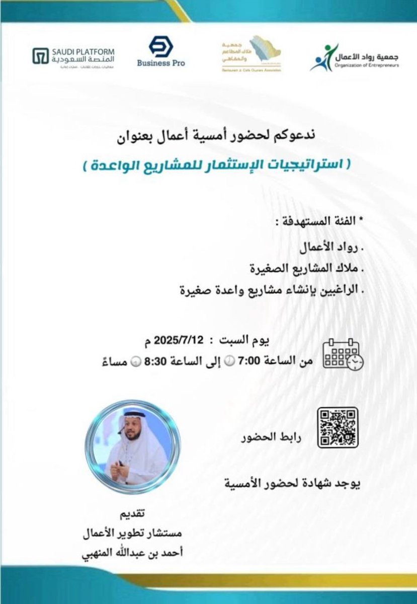 تدعوكم جمعية رواد الأعمال لحضور أمسية بعنوان:

(( استراتيجيات الاستثمار للمشاريع الواعدة ))

▪️يوم السبت
١٧ محرم - ١٢ يوليو

تبدأ الساعة ٧ مساءً

الشهادة
(( شهادة حضور ))

رابط البث عبر زووم :

us06web.zoom.us/j/81656525046