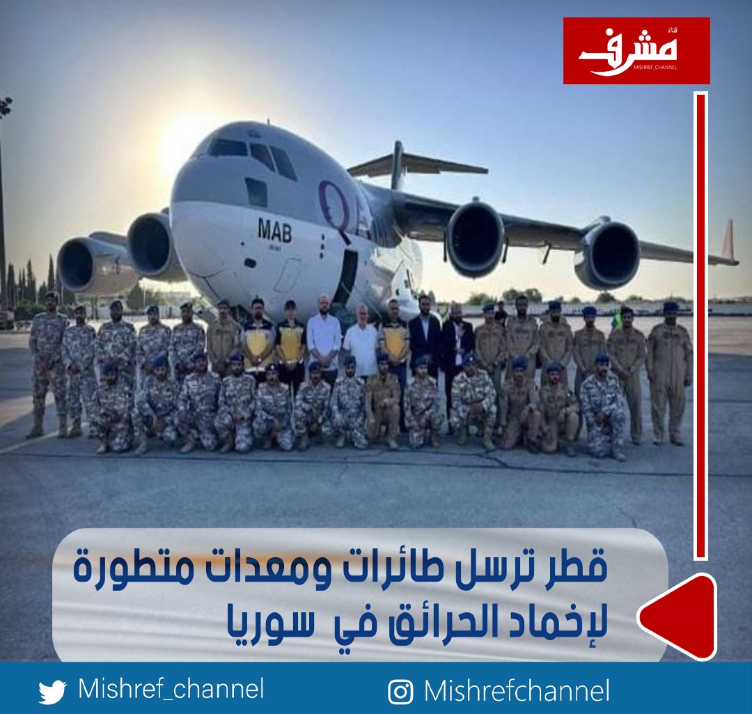 #قطر ترسل طائرات ومعدات متطورة لإخماد الحرائق في #سوريا

- الفرق القطرية مزودة بآليات ومعدات متطورة وطائرات مخصصة لإخماد الحرائق