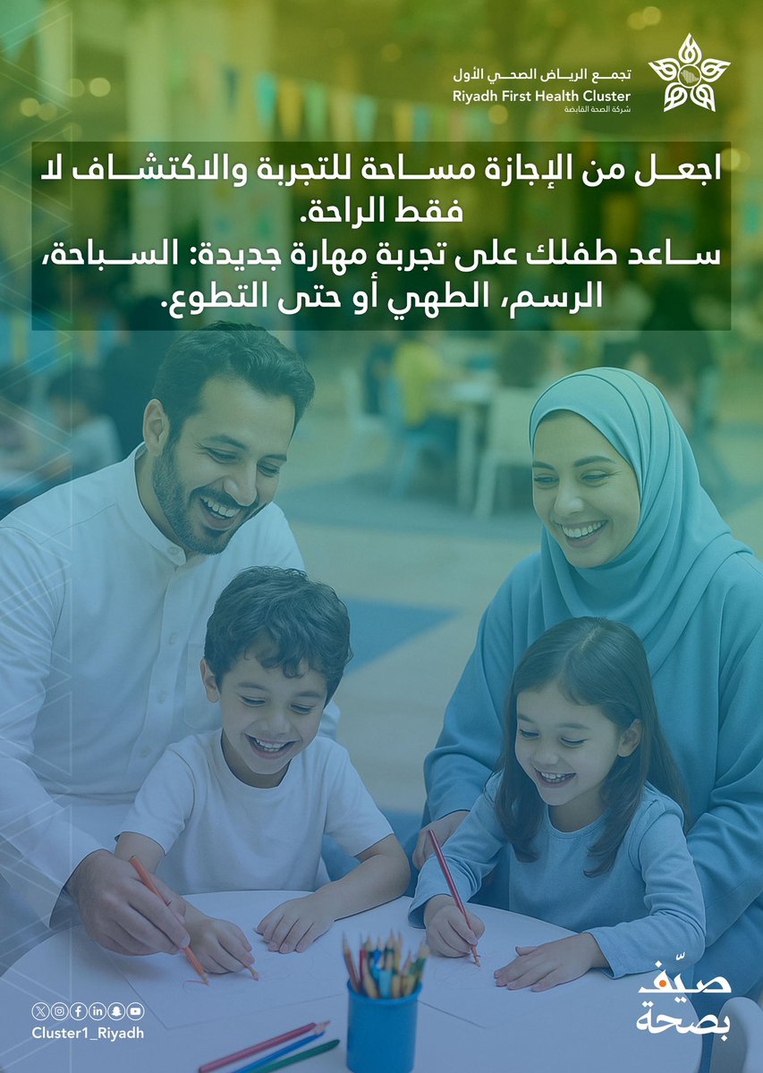 🎨🏊‍♀️🍳| 
#صيف_بصحة، واجعل من الإجازة وقتًا للتجربة والاكتشاف مع أطفالك، لا للراحة فقط.