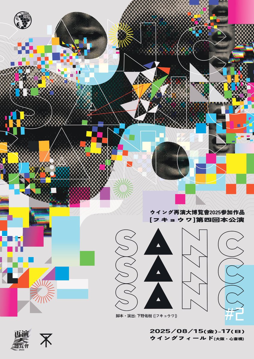 fukyo_wa's tweet image. 『SANC・SANC・SANC #2』
稽古進んでおります
初演の神戸アートビレッジセンター
(現:新開地アート広場)
と今回のウイングフィールドの特性の違いに四苦八苦しつつ
ウイングフィールドだからこそ、
な芝居を目指して奮闘中です
ご予約お待ちしております!
ticket.corich.jp/apply/378638/
#フキョウワ