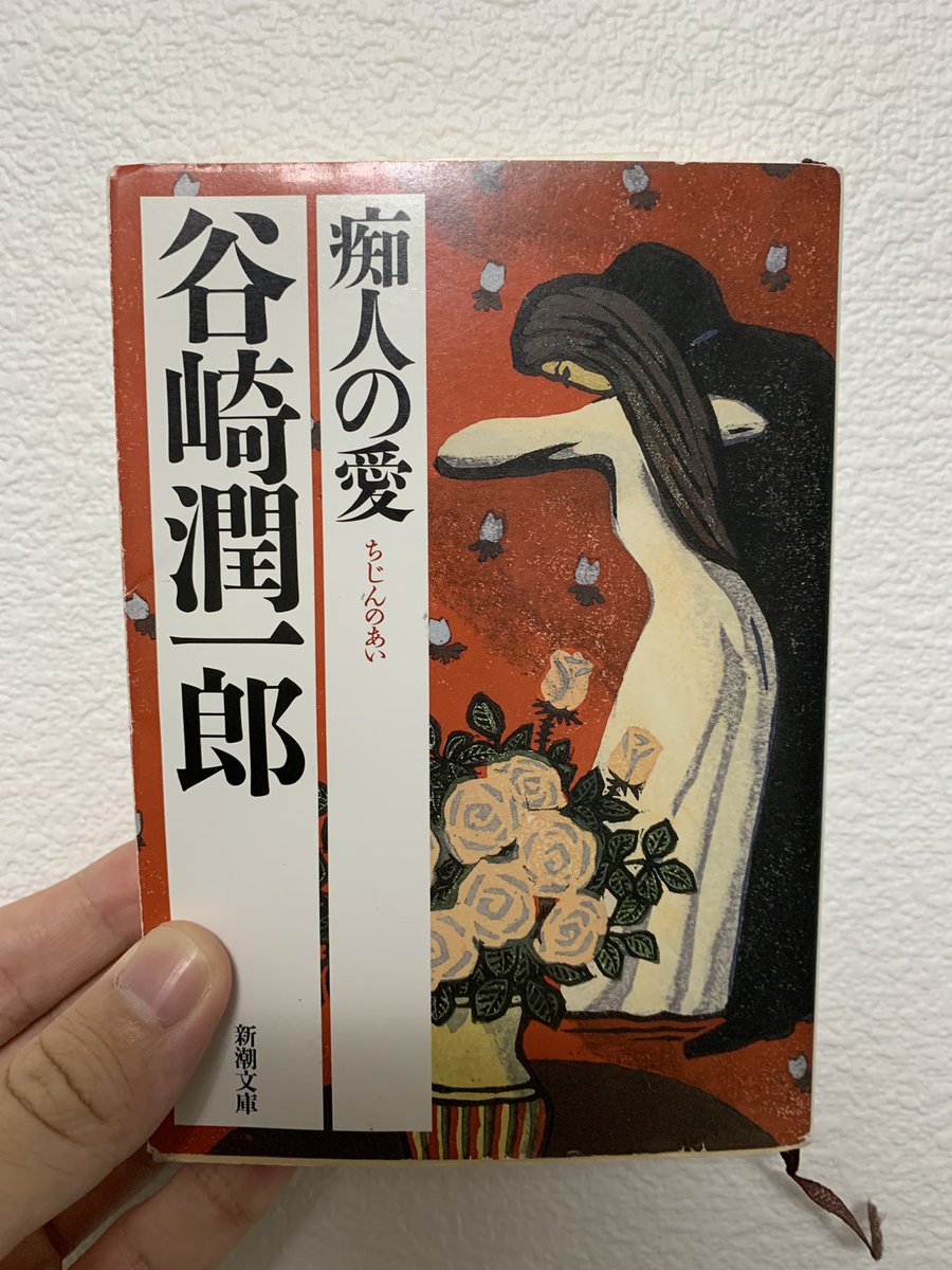 #読了 痴人の愛/谷崎潤一郎

男が少女を自分好みの妻に育てようとする話。

今しかない関係性と距離感を噛み締めておきたい。

「奴等はみんな虚栄心とおべっかと己惚れと、気障の集団じゃないか？」