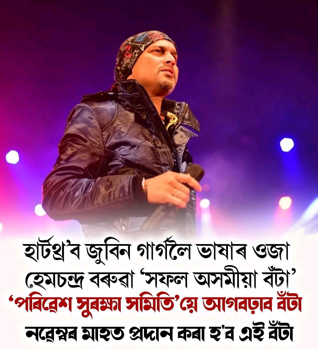 🎶  জুবিন গাৰ্গক “হেমচন্দ্ৰ বৰুৱা সফল অসমীয়া বঁটা” প্ৰদান কৰা হ'ব

জানিব পৰা মতে, পৰিবেশ সুৰক্ষা সমিতিৰ উদ্যোগত আগন্তুক নৱেম্বৰ মাহত জুবিন গাৰ্গক “হেমচন্দ্ৰ বৰুৱা সফল অসমীয়া বঁটা” প্ৰদান কৰা হ'ব।

এই বঁটা তেওঁৰ সংগীত ক্ষেত্ৰত অবিচল অৱদানৰ লগতে অসমীয়া সমাজত ইতিবাচক প্ৰভাৱ