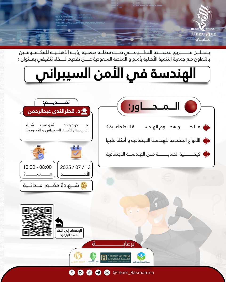 🔴✍🏻يعلن فريق بصمتنا التطوعي تحت مظلة جمعية رؤية الأهلية للمكفوفين لقاء تثقيفي بعنوان الهندسة  في الامن السيبراني🔐 

🎤تقديم المدربة : قطر الندى عبدالرحمن 

📜شهادة حضور مجانية✨

🗓️الاحد 13 يوليو   2025  

⏰8:00 مساءً  

-Join Zoom Meeting
us02web.zoom.us/j/83189327998