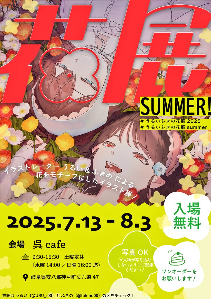 URU_i00's tweet image. 夏の花をテーマにした展示会『花展』を明日から開催いたします!!
場所:呉cafe 様
期間:7/13~8/3
月 9:30-15:30
火 9:30-15:30
水 9:30-14:00
木 9:30-15:30
金 9:30-15:30
土 定休日
日 9:30-16:00
イラストレーター:うるい&ふきの(@ fukino00)
#うるいふきの花展2025
#うるいふきの花展summer