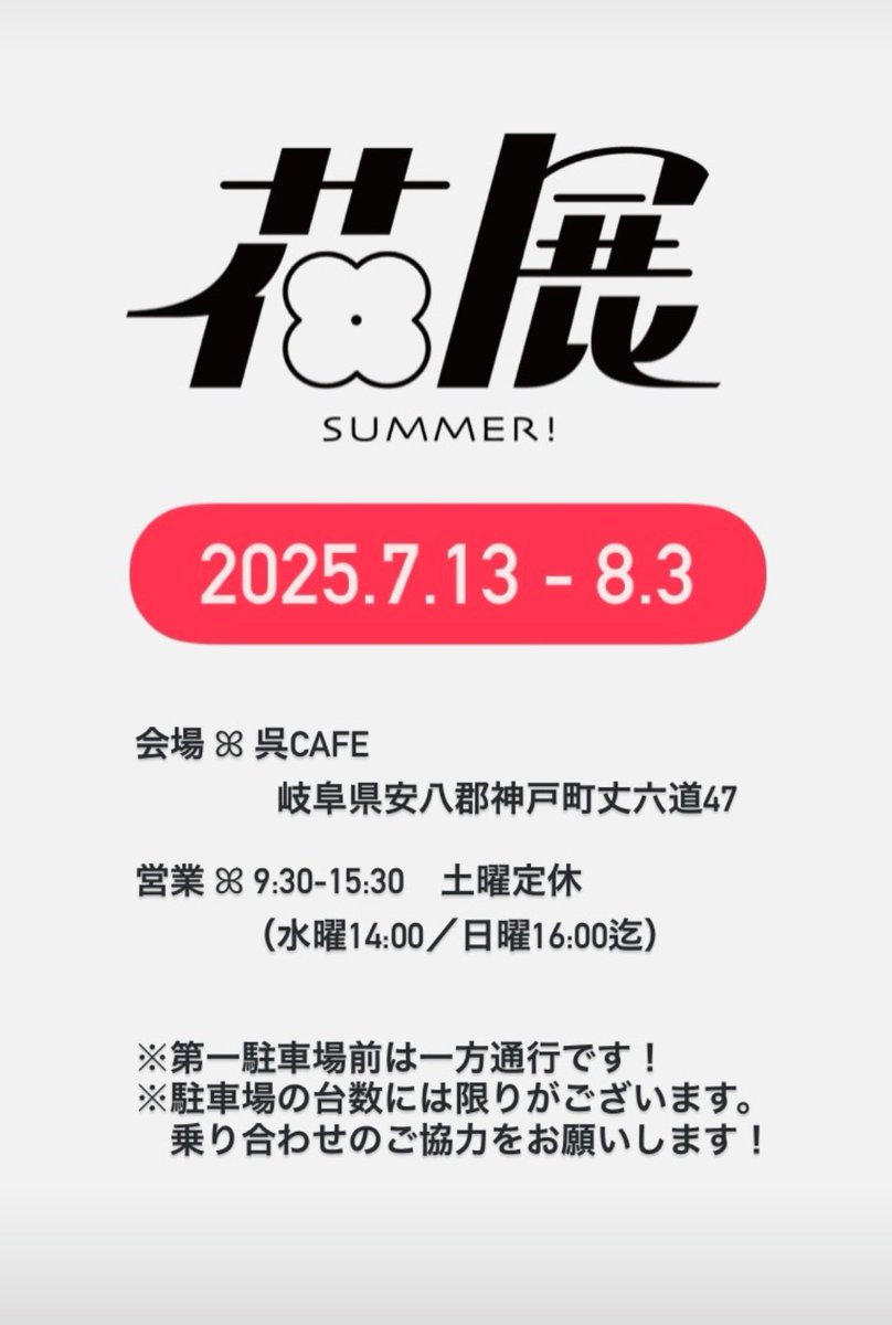URU_i00's tweet image. 夏の花をテーマにした展示会『花展』を明日から開催いたします!!
場所:呉cafe 様
期間:7/13~8/3
月 9:30-15:30
火 9:30-15:30
水 9:30-14:00
木 9:30-15:30
金 9:30-15:30
土 定休日
日 9:30-16:00
イラストレーター:うるい&ふきの(@ fukino00)
#うるいふきの花展2025
#うるいふきの花展summer