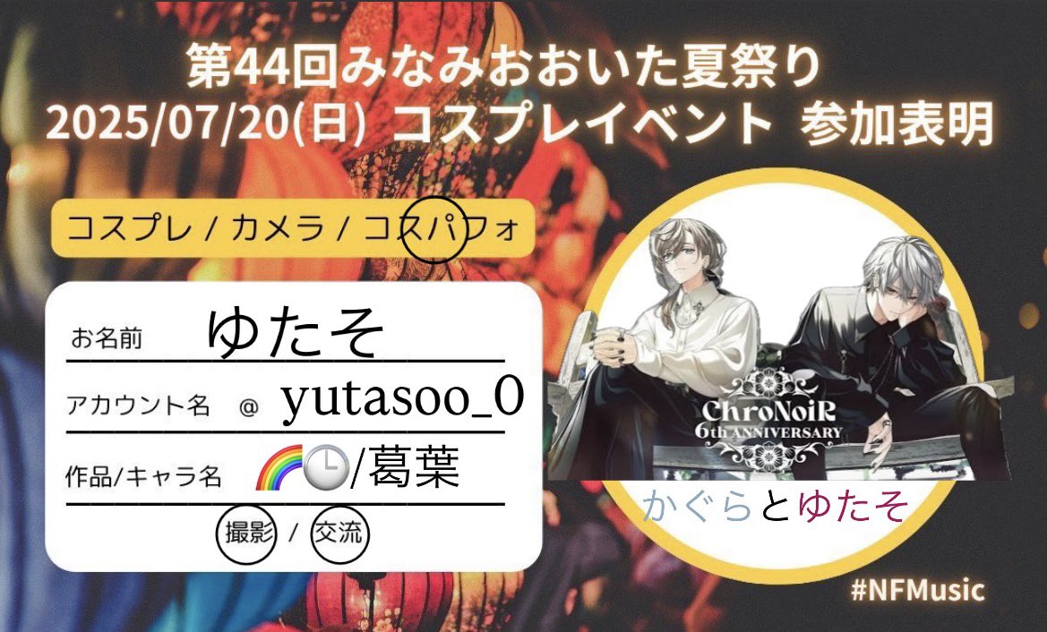 yutasoo_0's tweet image. 7/20(日)みなみおおいた夏祭り!
コスパフォします✨
【かぐらとゆたそ】で17:10からの予定です
相方と念願の🌈🕒/🖤です!かっこいいステージにできるよう頑張ります👊
#NFMusic
#かぐらとゆたそ