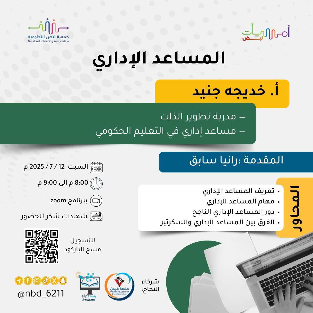 تدعوكم جمعية نبض التطوعي لحضور دورة بعنوان:

           (( المساعد الإداري ))

▪️يوم السبت
١٧ محرم - ١٢ يوليو

تبدأ الساعة ٨ مساءً

الشهادة
(( شهادة حضور ))

رابط البث عبر زووم :
الباركود اسفل البروشور