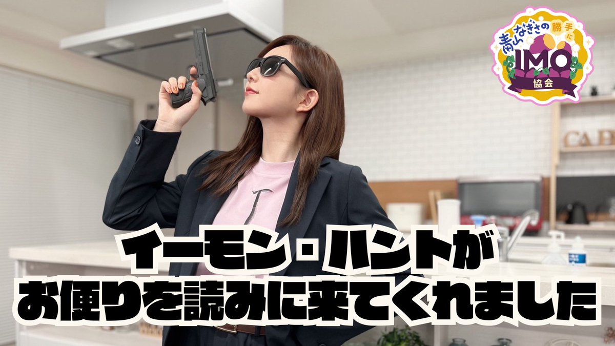 💡おまけ動画更新しました💡
今回は任務を終えたイーモン・ハントがお便りを紹介してくれました🕶️
リリイベでのミスをポテ友だけにタレコミ⁉

🔽視聴はこちらから🔽
nicochannel.jp/nagisaaoyamaoi…