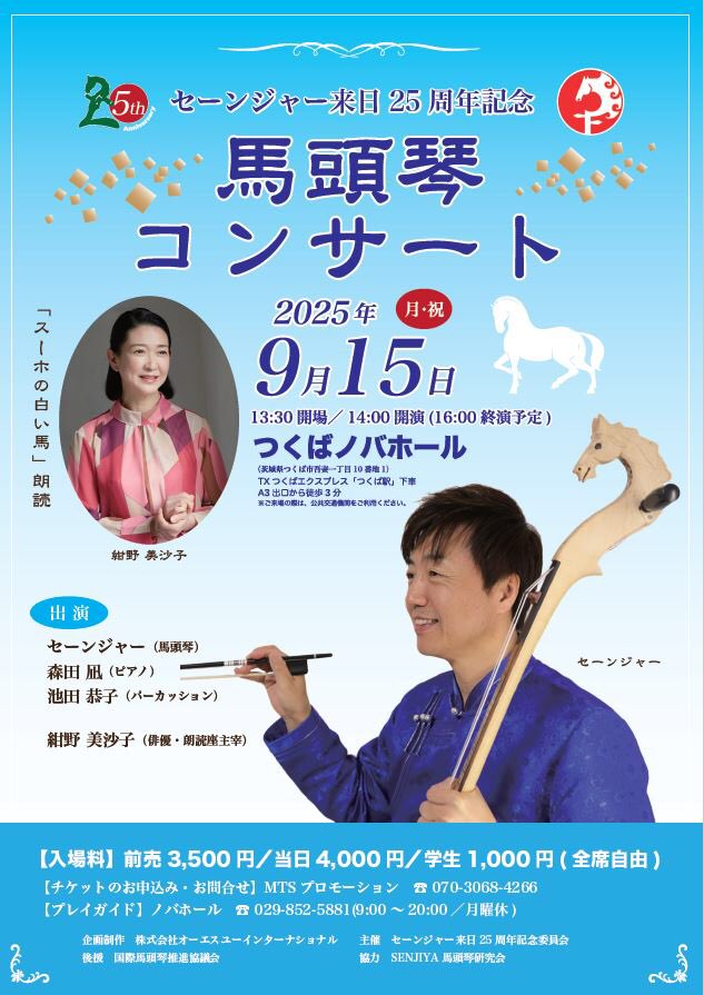 Senjiya_info's tweet photo. この動画を撮影したノバホール(茨城県つくば市) にて、9月15日馬頭琴コンサートを開催します。詳しくはブログにて👉 https://t.co/IGo6HFqj9g

またセーンジャーは、馬頭琴レッスンも行っています。詳しくはコチラ👉 https://t.co/2rv5FiXxmo

#セーンジャー #馬頭琴 https://t.co/xL1ekx4HLx