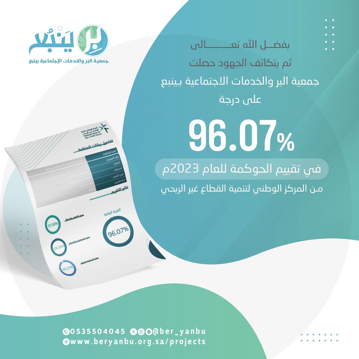 بفضل الله تعالى
ثم بدعمكم المستمر والمثمر 

نبشركم بحصول 
جمعيتكم #بر_ينبع
على درجة ( % 96.07 )
في تطبيق معايير #الحوكمة لعام 2023م