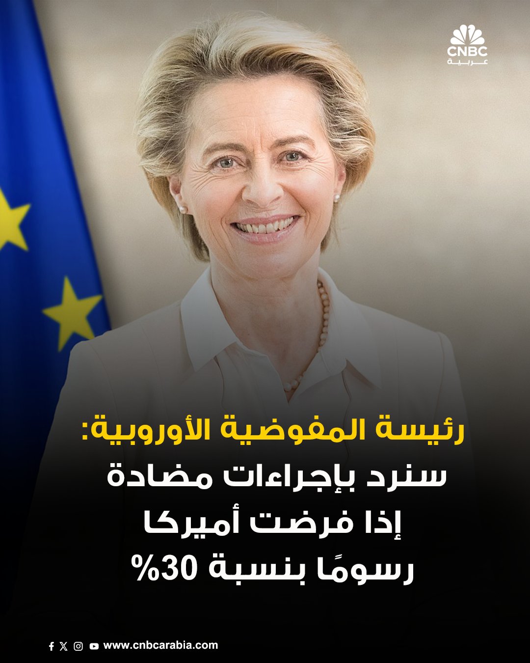 أوروبا تُهدد بالرد على الرسوم الأميركية. رئيسة المفوضية الأوروبية أورسولا فون دير لاين: الاتحاد الأوروبي مستعد لاتخاذ "إجراءات مضادة متناسبة" إذا فرضت أميركا رسومًا جمركية بنسبة 30% على السلع الأوروبية بدءًا من 1 أغسطس. ويأتي ذلك بعد إعلان الرئيس الأميركي دونالد ترامب فرض رسوم جمركية جديدة على واردات من الاتحاد الأوروبي والمكسيك اعتبارًا من 1 أغسطس المقبل 