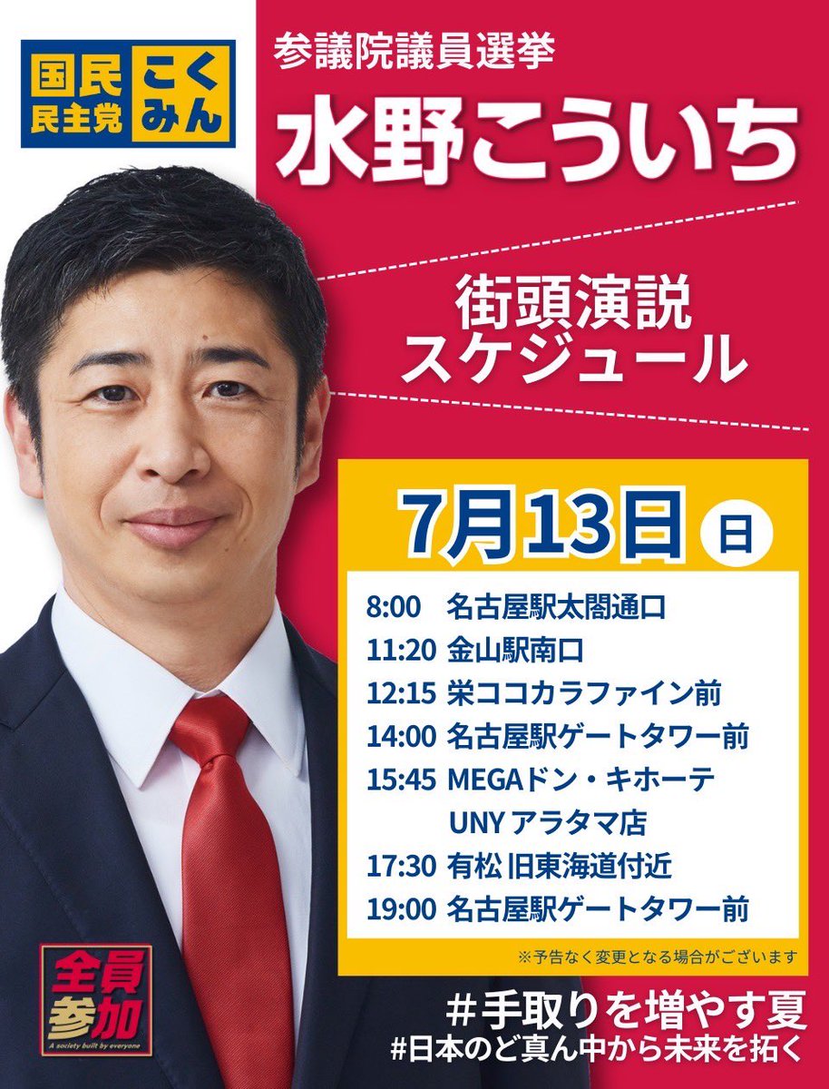 7/13(日)
水野こういち の予定です。
熱い思いを、真っ直ぐに🎙️
しっかり届けながら各所を巡ります🏃♀️
よろしくお願いします‼️
#国民民主党
#水野こういち
#手取りを増やす夏