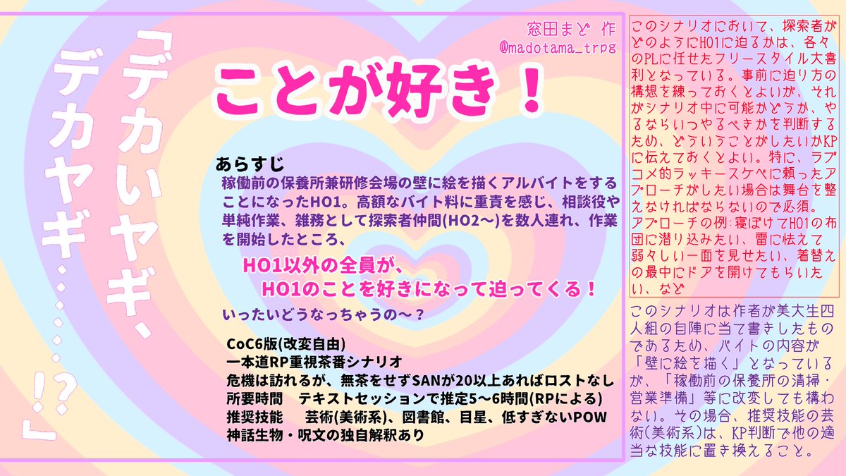 告知】新作予告 CoC6版「全員、HO1のことが好き！」 HO1 みんなに恋