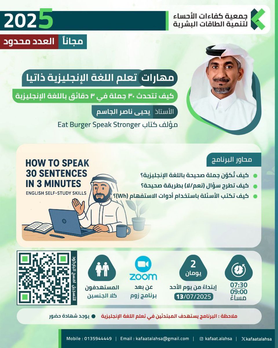 تدعوكم جمعيّة كفاءات الأحساء لتنمية الطاقات البشريّة لحضور برنامج بعنوان :

【مهارات تعلّم اللغة الإنجليزية ذاتيًّا】 

  ▪️ يوم الأحد 
    ١٨ مُحرَّم ١٤٤٧هـ - ١٣ يوليو 

  ▪︎ يوم الاثنين 
  ١٩ مُحرَّم ١٤٤٧هـ - ١٤ يوليو 

    يبدأ الساعة ٧.٣٠ مساءً

   الشهادة
【 شهادة حضور 】
