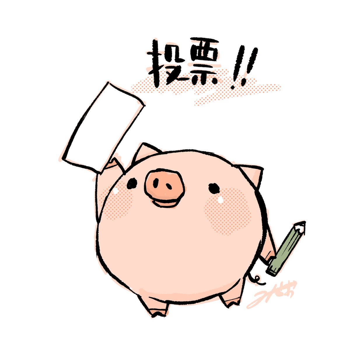 misawo_eng's tweet image. やろうよ〜ころとん投票済証やろうよ〜