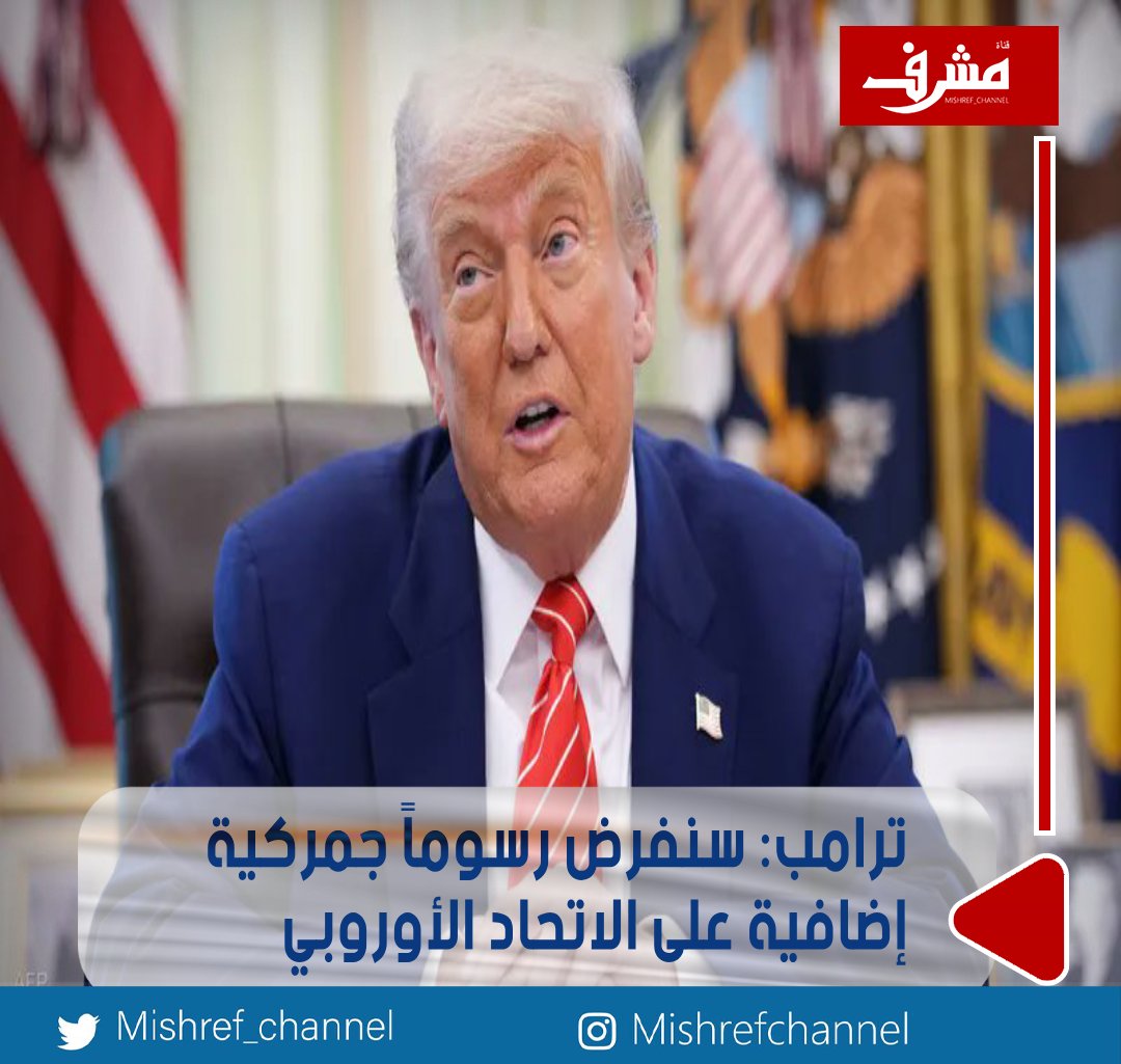 #ترامب: سنفرض رسوماً جمركية إضافية على الاتحاد الأوروبي تصل إلى 30%

• ابتداءً من مطلع الشهر المقبل

• سنفرض رسوماً جمركية إضافية على المكسيك تصل إلى 30% ابتداءً من مطلع الشهر المقبل

• إذا فرض الاتحاد الأوروبي تعريفات جمركية انتقامية على #الولايات_المتحدة فسنزيد الرسوم