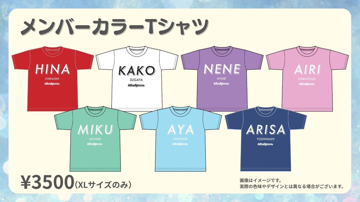 【 📣本日23:59まで 】

メンバーカラーTシャツのオンライン販売が本日23:59までとなっております。

販売終了後、随時発送させていただきます！

ご購入がまだの方はお急ぎください🌻⋆*

#アイペコ #idealpeco
#アイペコと夏