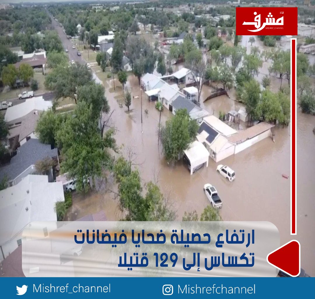 ارتفاع حصيلة ضحايا #فيضانات_تكساس إلى 129 قتيلاً