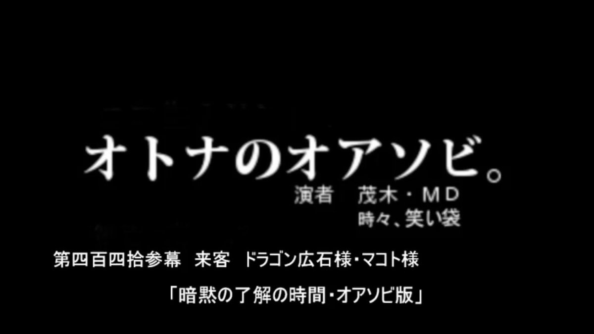 始まりましたー

オトナのオアソビ。第四百四拾参幕　来客　ドラゴン広石様・マコト様 / ニコ生視聴中 live.nicovideo.jp/watch/lv348203…