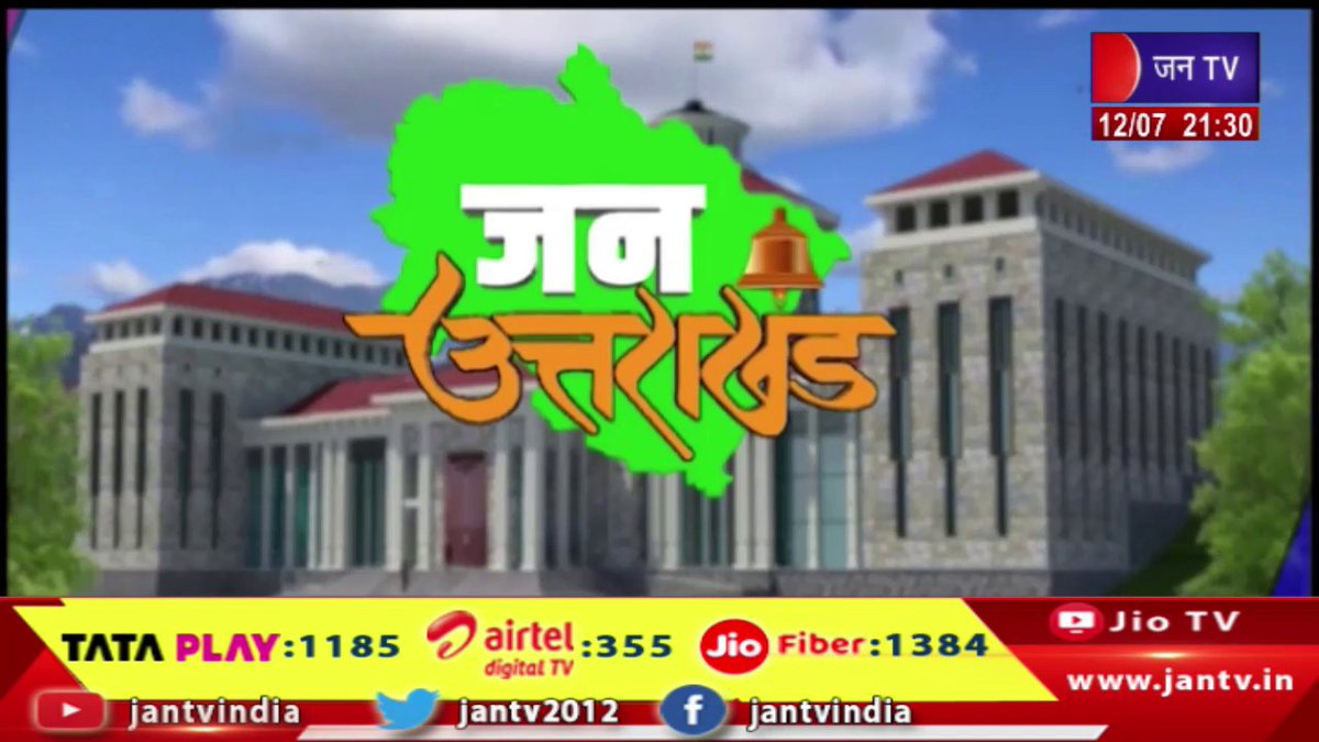 JAN TV (@jantv2012) on Twitter photo Uttarakhand | Uttarakhand News Bulletin 09:30 PM Dated 12th July 2025 | JAN TV
youtu.be/iXrQO6Kz3bU
#uttarakhandlatestnews #uttarakhandnewsbulletin #uttarakhandnews #uknewstoday #cmdhami #pushkarsinghdhami #dhami #jantvdigital #jantv_opn <a href="/BJP4UK/">BJP Uttarakhand</a> <a href="/ukcmo/">CM Office Uttarakhand</a> <a href="/pushkardhami/">Pushkar Singh Dhami</a> Uttarakhand | Uttarakhand News Bulletin 09:30 PM Dated 12th July 2025 | JAN TV
youtu.be/iXrQO6Kz3bU
#uttarakhandlatestnews #uttarakhandnewsbulletin #uttarakhandnews #uknewstoday #cmdhami #pushkarsinghdhami #dhami #jantvdigital #jantv_opn <a href="/BJP4UK/">BJP Uttarakhand</a> <a href="/ukcmo/">CM Office Uttarakhand</a> <a href="/pushkardhami/">Pushkar Singh Dhami</a>