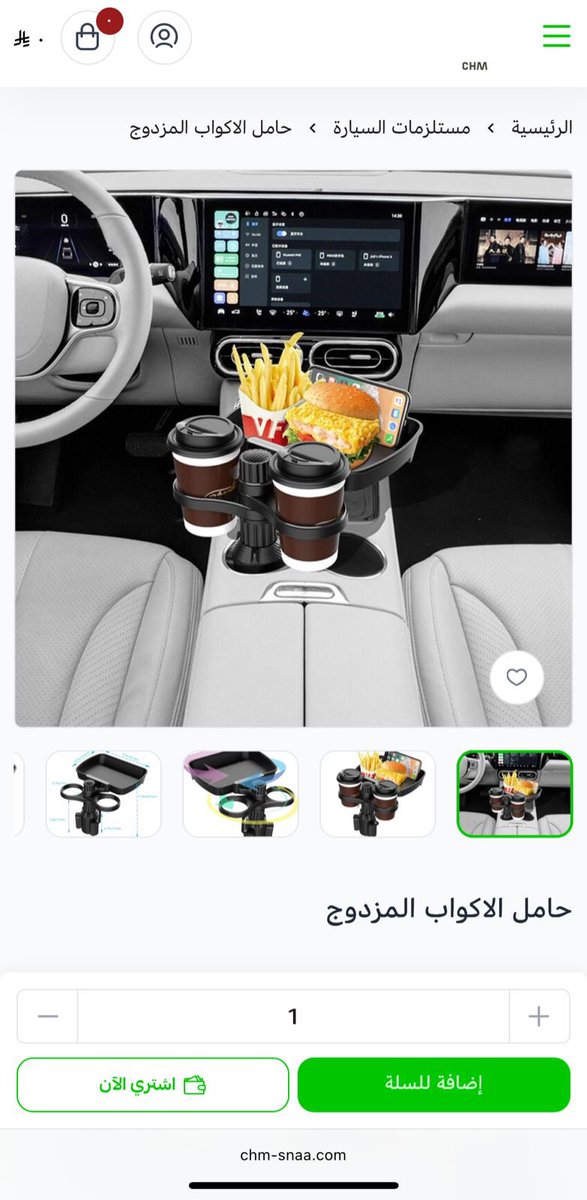 بنات 👧 شباب 👱‍♂️
جبت لكم منتجا بطلا
حامل الأكواب المزدوج
لي السيارة ليفوتكم 😌
chm-snaa.com/AzyxylZ
يوفره لكم متجر سهم السنعا لايفوتكم العدد محدود