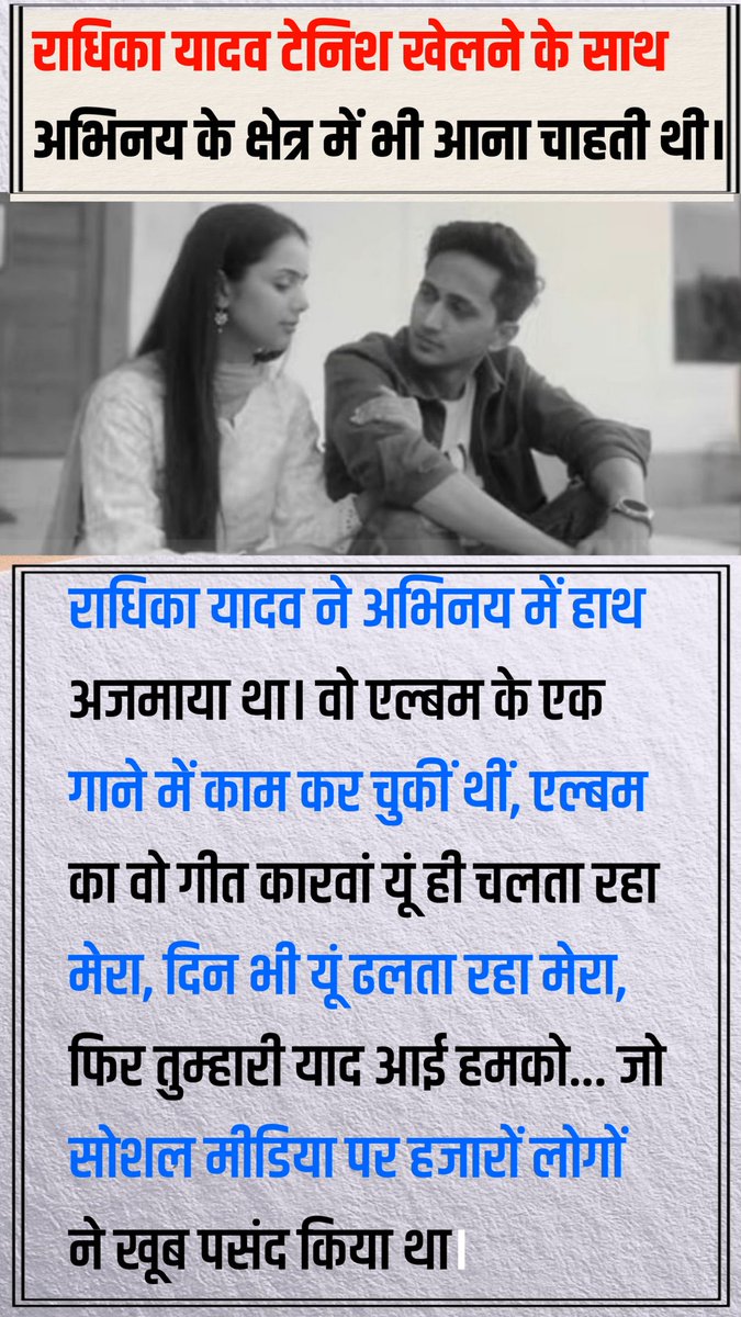 VIRENDRAPRA70's tweet photo. राधिका यादव टेनिश खेलने के साथ अभिनय के क्षेत्र में भी आना चाहती थी।#tothepoint #viral #explorepage #trendingreels
#news #instadaily #Radhika 
#Caravan #StayPositive
#tennis #viralvideo https://t.co/1ycrP8rruB