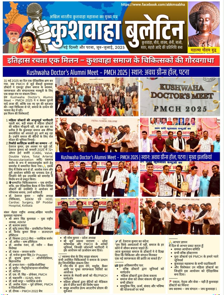 abkmsabha's tweet image. अखिल भारतीय कुशवाहा महासभा के द्वारा संचालित राष्ट्रीय मासिक पत्रिका कुशवाहा बुलेटिन की खबरे विगत महीनों में कार्यक्रम की