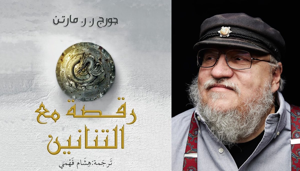 hotdAr1's tweet image. 📅||
في مثل هذا اليوم منذ 14 عامًا، صدر الكتاب الخامس من رواية "أغنية الجليد والنار" بعنوان "رقصة مع التنانين" 🐉
وإلى يومنا هذا لم تكتمل الأغنية…
متبقي الكتاب السادس "رياح الشتاء" والكتاب السابع "حُلم الربيع".
#ASOIAF