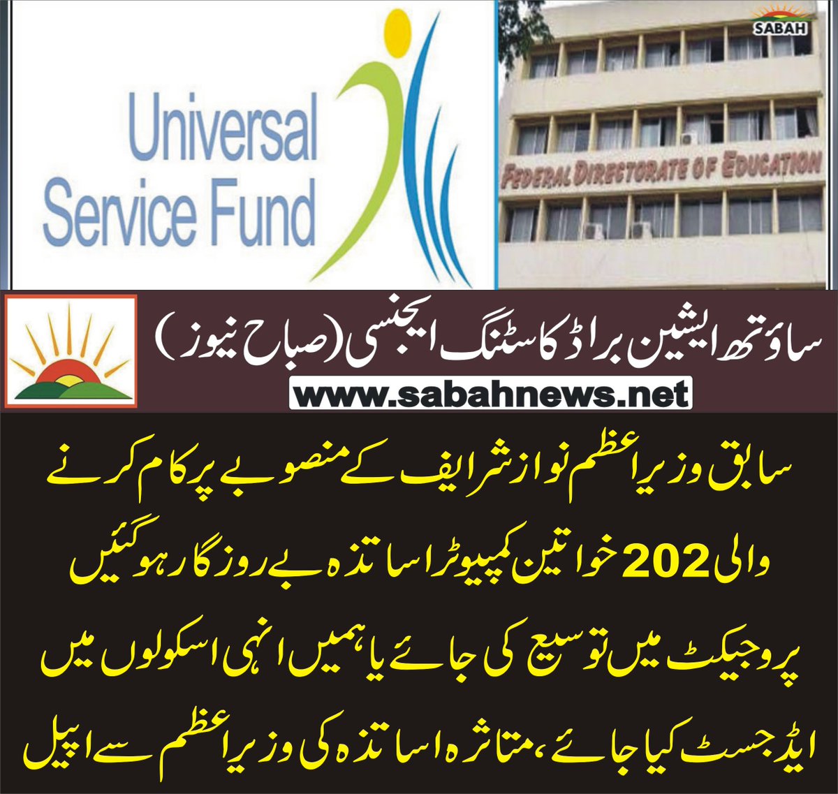 SabahNewsPk's tweet photo. سابق وزیراعظم نواز شرایف کے منصوبے پر کام کرنے والی 202خواتین کمپیوٹر اساتذہ بے روزگار ہوگئیں
https://t.co/g8PlOOFiTV 
@GovtofPakistan https://t.co/U1eTxDepbv