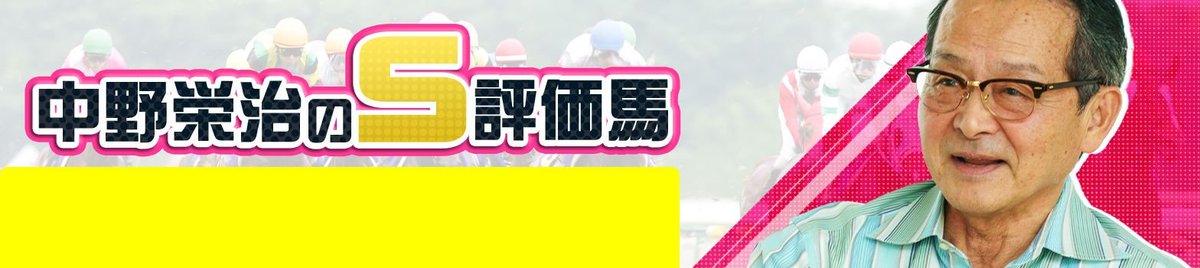 keibalab's tweet image. 【七夕賞】先週もS評価馬が完勝!レジェンド中野栄治元調教師が"縁のある"重賞で狙うのは… | ナカノコール! | 競馬ラボ
今だから話せる福島の苦い思い出…。先週北九州記念大的中、中野栄治元調教師の七夕賞の狙いは…!?
keibalab.jp/yosou/nakano/5…