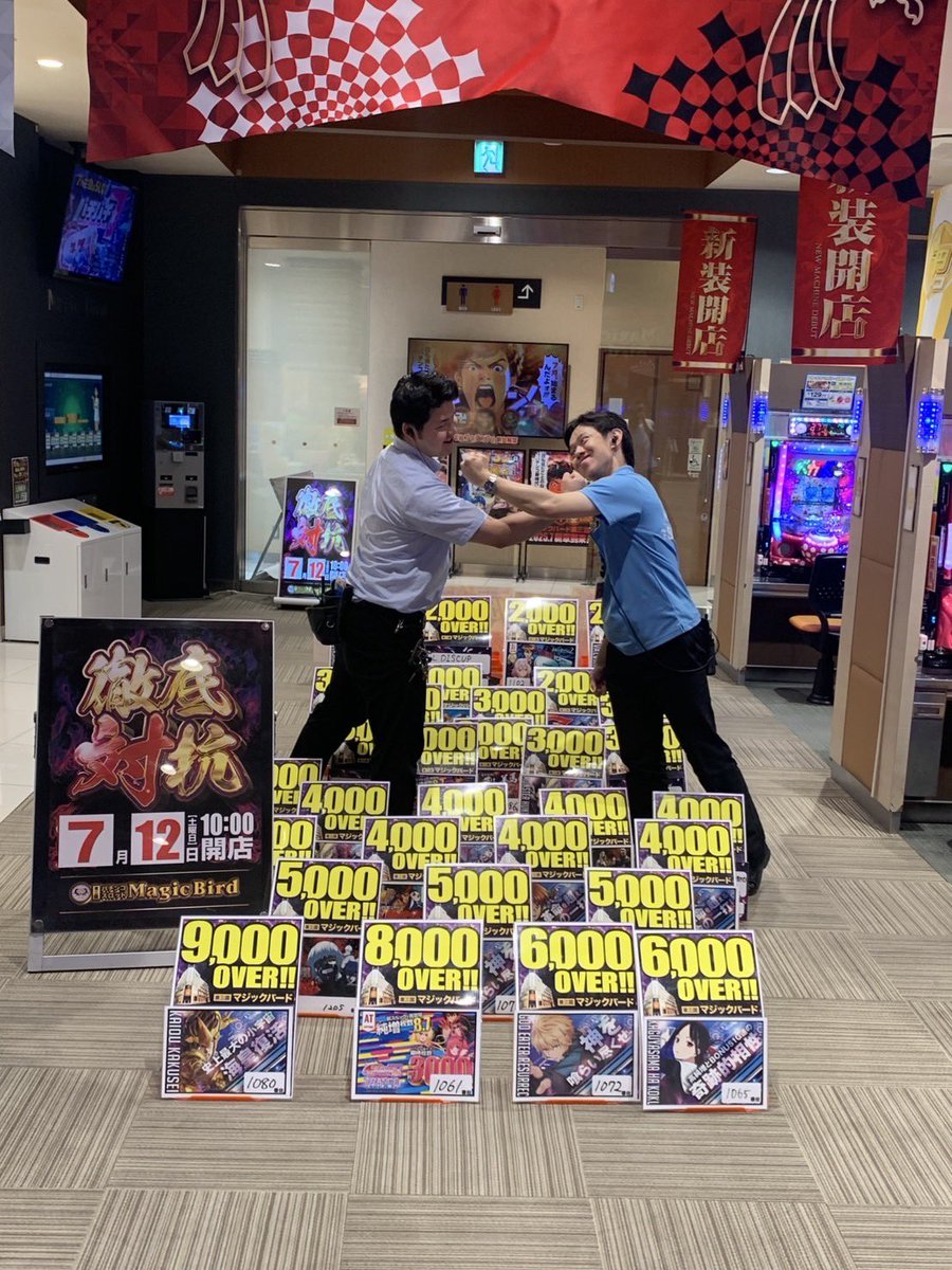 mb1_0616's tweet image. 本日もご来店ありがとうございます
リーダー シロメです!!
梅雨があけて夏まっしぐら
東三国、本日晴天なり!
最高気温34℃!!!
あっつー、皆さんも水分取るように!
あ、ホール内はオアシスです!
空調完備!
最高の空間でご遊技できますぜ!以上!
本日の出玉結果〜GO!!
#マジックバード東三国