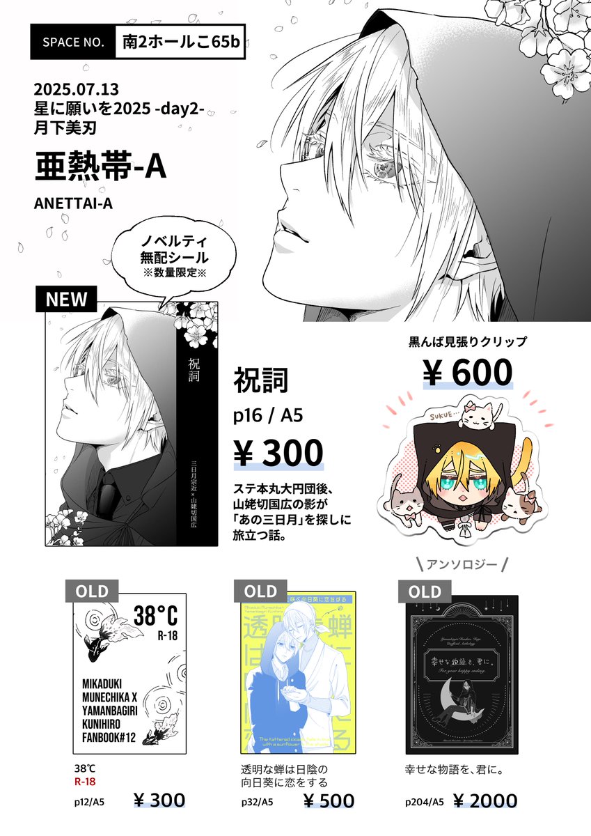 nimoA_logh's tweet image. ■7/13お品書き■
スペースNo:南2ホールこ65b
サークル名:亜熱帯ーA
新しいものは黒んばちゃんクリップと黒んばちゃん新刊です!!既刊38℃とアンソロは残部極少です。
よろしくお願いします〜!!
#みかんば月下美刃星願2025
