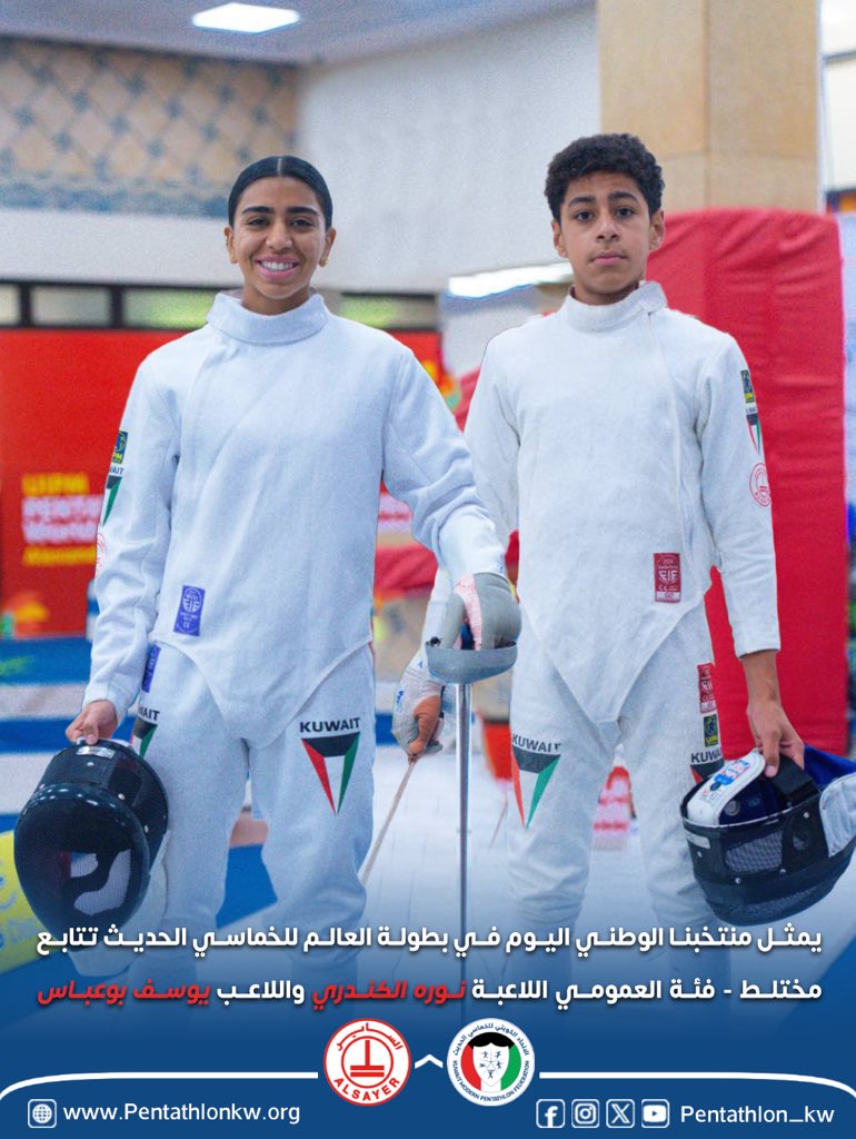 مثل منتخبنا الوطني في بطولة العالم للخماسي الحديث تتابع مختلط - فئة العمومي.
اللاعبة نوره الكندري واللاعب يوسف بوعباس..🇰🇼
كل التوفيق لأبطال منتخبنا الوطني..🤩👏