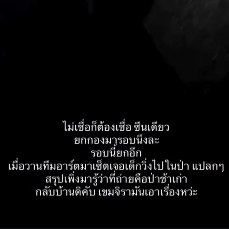 mildvjknp's tweet photo. ห้ะ ! วันนี้ฝนตกยกกอง เมื่อวานทีมอาร์ตเจอเด็กวิ่งไปในป่า สรุปคือสถานที่ถ่ายเป็นป่าช้าก่า โอ้โห ขนลุก 😱

เป็นกำลังใจให้ทีมงานทุกคนนะคะ🤍

Khemjira The Series Q52 
#เขมจิราต้องรอดQ52 https://t.co/PIYj7sfMcB