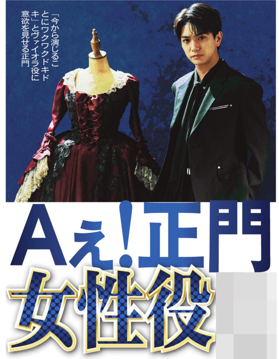 本日の #サンスポ 芸能面は 【 #正門良規 女性役で主演】 #Aぇǃgroup