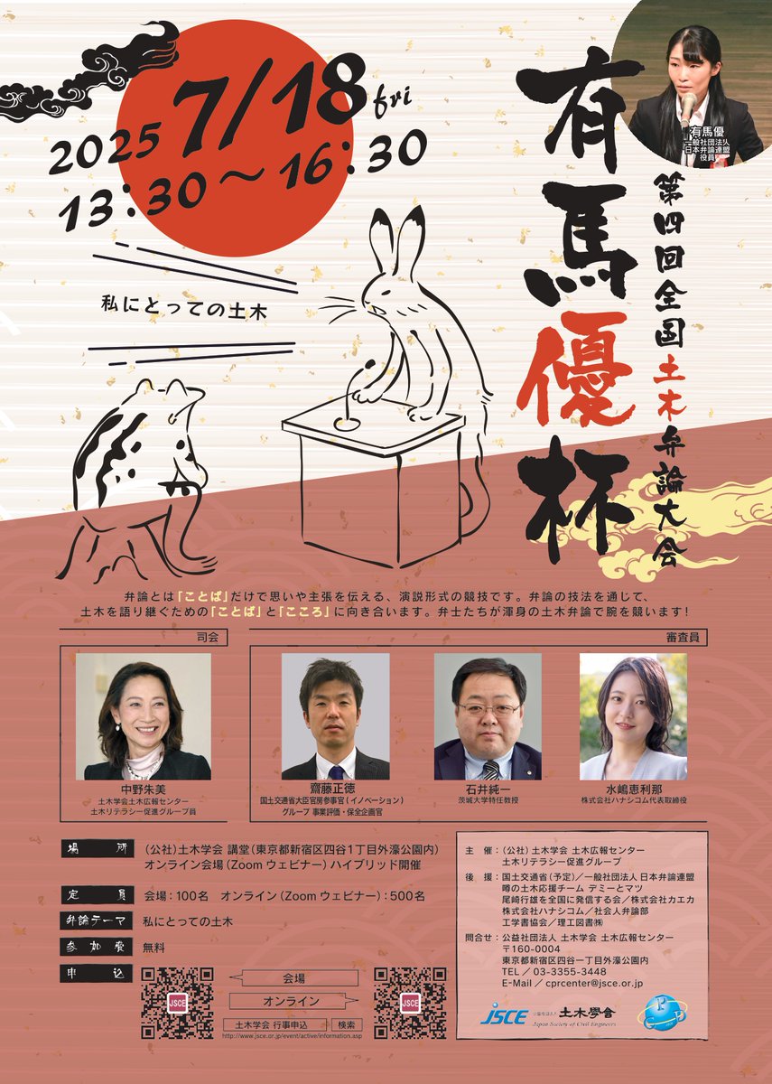 【審査員紹介】

今年も、土木・弁論・コミュニケーションの専門家にご審査いただきます！✨

齋藤正徳先生（国土交通省大臣官房参事官 ( イノベーション ) グループ 事業評価・保全企画官）

石井純一先生（茨城大学特任教授）

水嶋恵利那先生（株式会社ハナシコム代表取締役）

#土木弁論