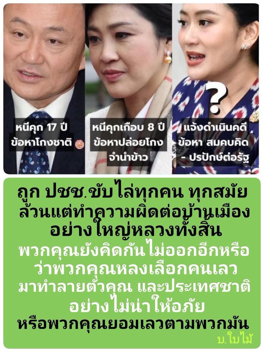ถ้าทัก ปู ไม่โกง จะหนีทำไมครับ ?