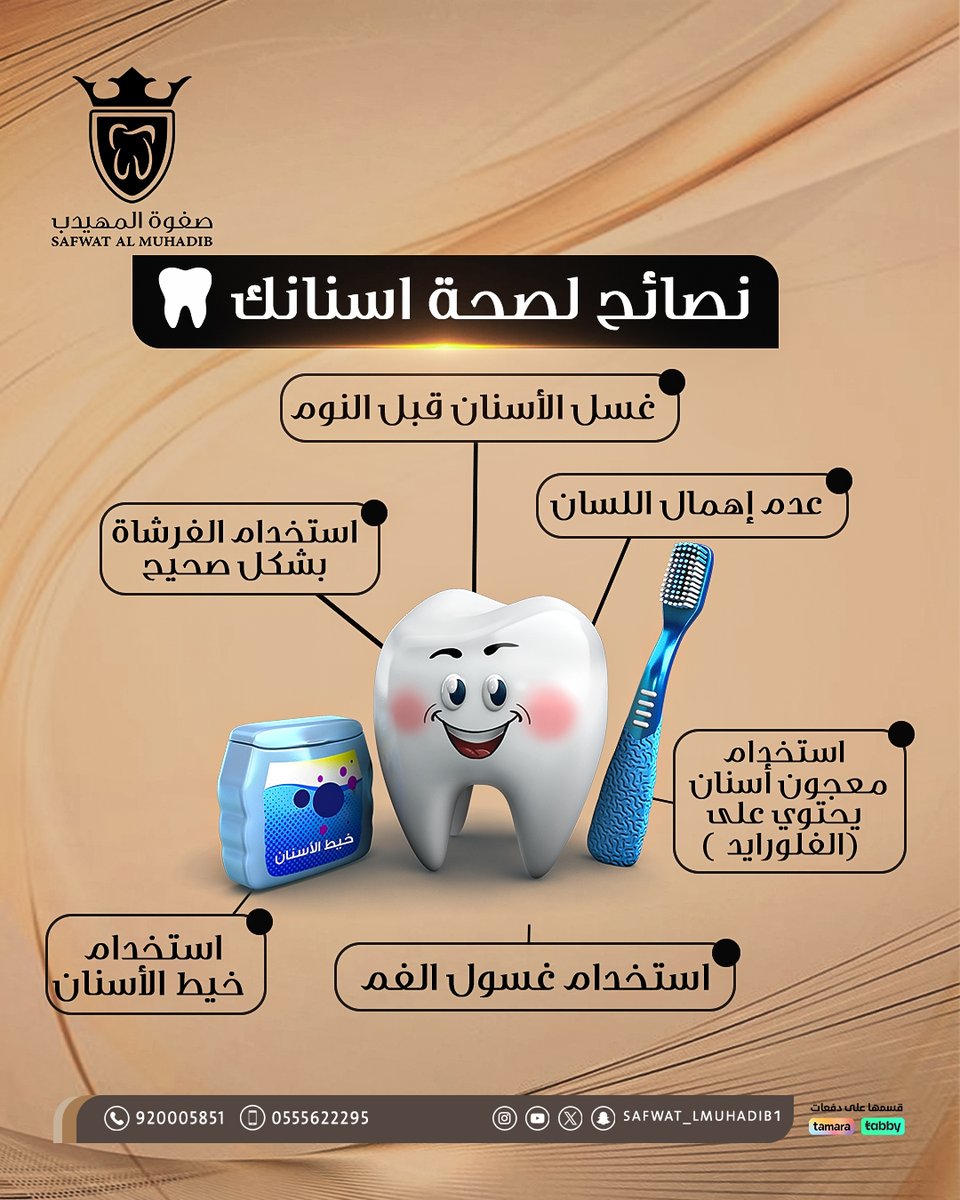 Safwat_lmuhadib's tweet image. 🦷 حافظ على صحة أسنانك بخطوات بسيطة :
معجون أسنان يحتوي على الفلورايد
استخدم الخيط لتنظيف ما بين الأسنان
لا تهمل أي ألم أو نزيف
اغسل أسنانك قبل النوم دائماً
زيارة طبيب الاسنان كل 6 شهور
🦷 خطوات ذكية تحميك من التسوس، الجير، ومشاكل اللثة قبل ما تبدأ !
خلك حريص وخل ابتسامتك…