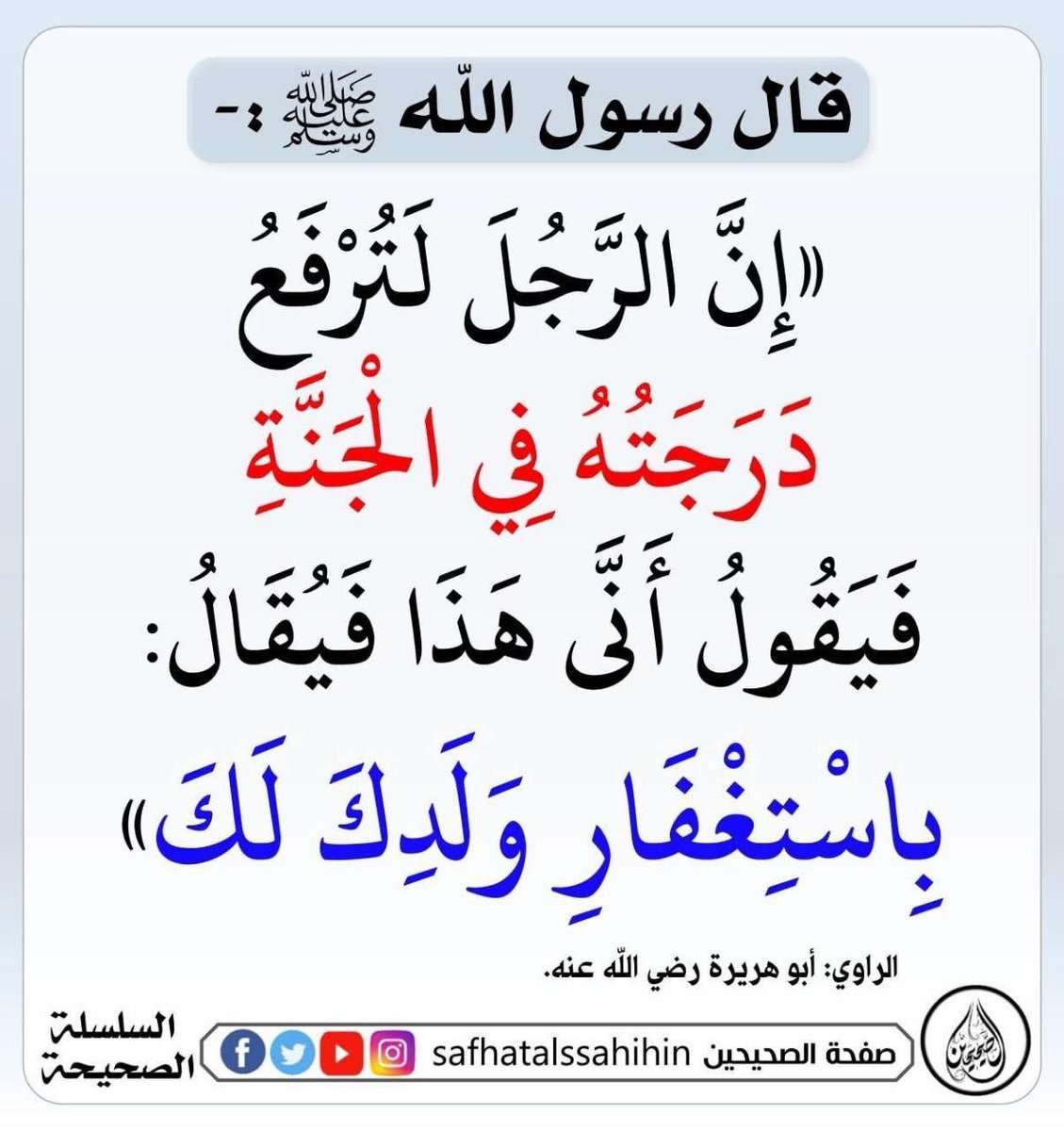 اللهم اغفر للوالد والوالدين اللهم اغفر للمؤمنين والمؤمنات والمسلمين والمسلمات الاحياء منهم والاموات