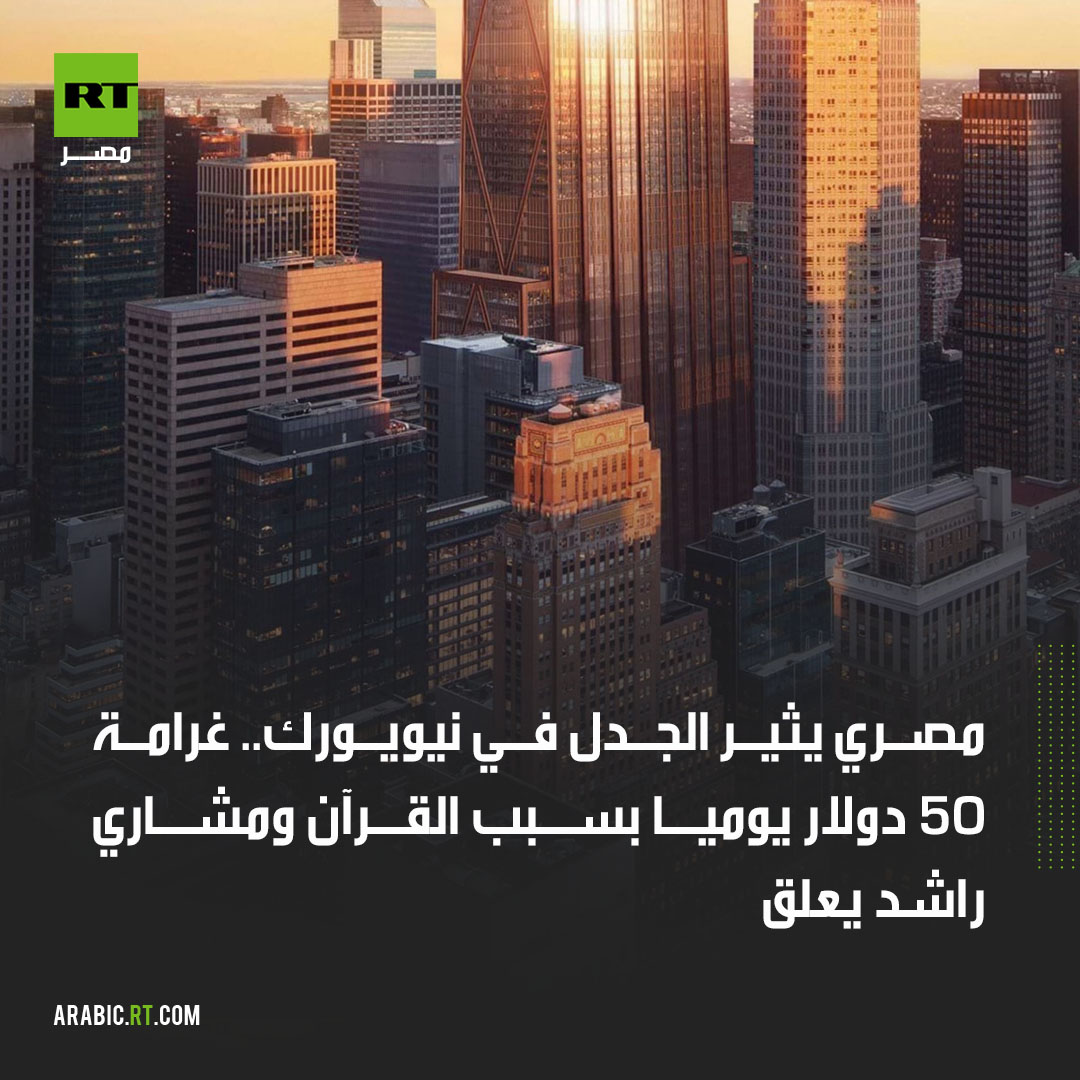 RtEgy2's tweet photo. مصري يثير الجدل في نيويورك.. غرامة 50 دولار يوميا بسبب القرآن ومشاري راشد يعلق
شاهد التفاصيل 👈https://t.co/AG7O2gYv5M https://t.co/SgU0mf6qTY
