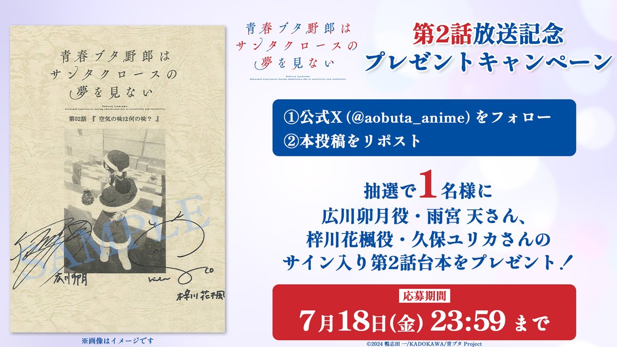 ／
 第2話放送記念
 プレゼントキャンペーン🎁
＼

❶本アカウントをフォロー
❷本投稿をリポスト
した方の中から抽選で1名様に
#雨宮天 さん #久保ユリカ さんサイン入り
第2話アフレコ台本をプレゼント🎅

📅応募締切: 7/18㈮ 23:59まで

#青ブタ #青ブタアニメ