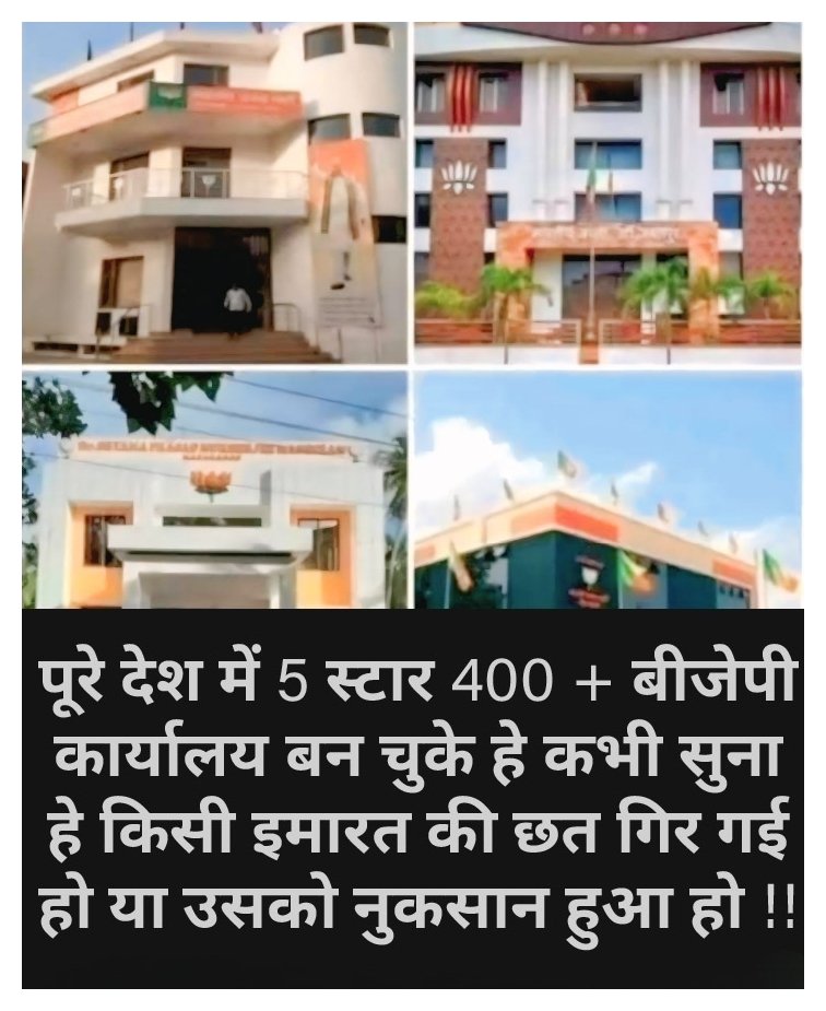 संघ-भाजपा कार्यालयों की छत क्यों नहीं गिरती?