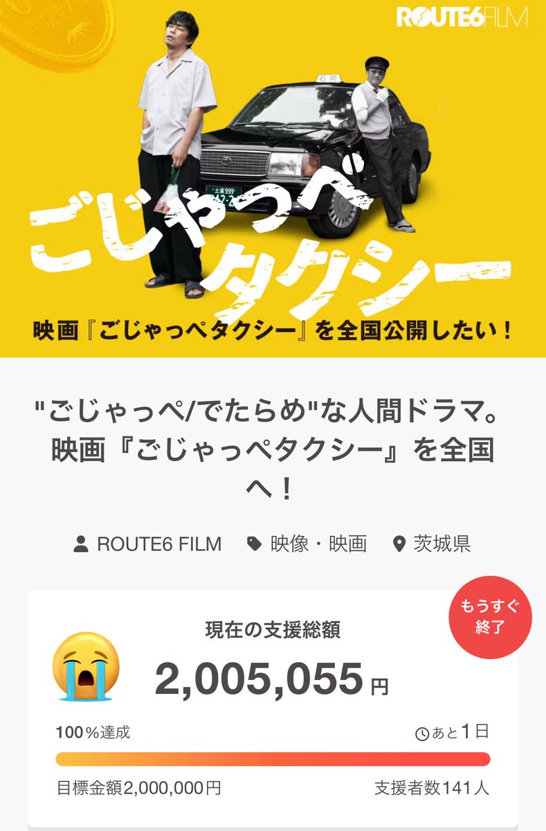 目標100%達成ありがとうございます！
本当に本当にありがとうございます😭

camp-fire.jp/projects/84732…

#ごじゃっぺタクシー