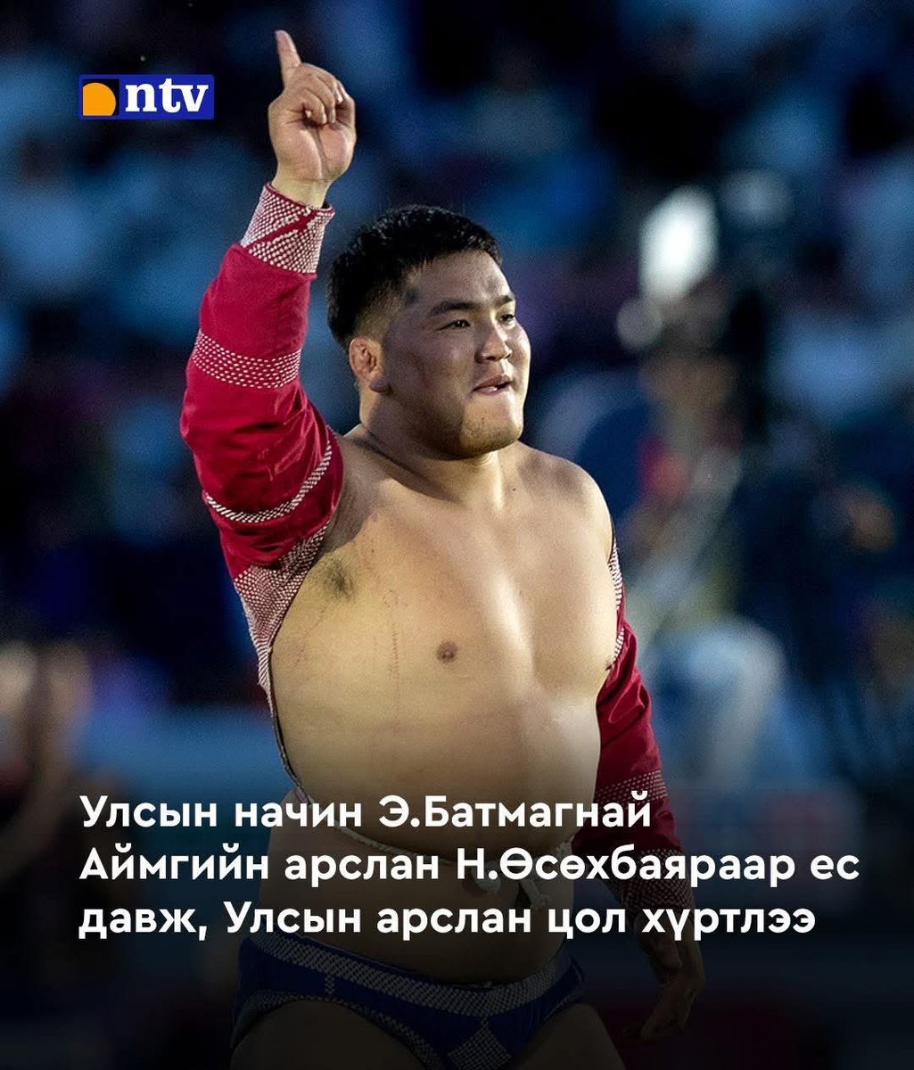 Хорин дөрөвхөн настайдаа төрийн наадамдаа түрүүлж улсын АРСЛАН цолтон боллоо…🦁🦁🦁

Өнөөдөр тэрээр
3-ын даваанд 4:34
4-ийн даваанд 4:00
5-ын даваанд 1:04
6-ийн даваанд 8:34 
7-ийн даваанд 1:43 
8-ын даваанд 02:45
9-ийн даваан 02:26 ийм гайхамшигтай тайминг толиуллаа…