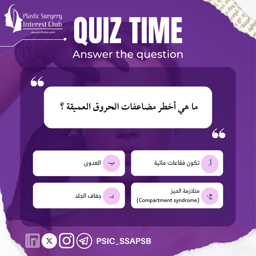 PSIC_SSAPSB's tweet image. 🔍🔥❓

ما هي أخطر مضاعفات الحروق العميقة؟

شاركنا إجابتك واختبر معلوماتك الطبية مع نادي جراحة التجميل!

#QuizTime