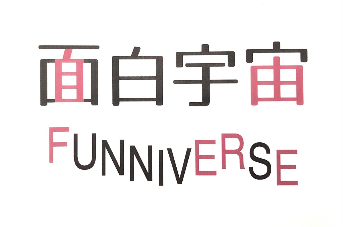 tomorroad's tweet image. 【毎日ことばあそ日】103日目
内包型アンビグラムとか色々
「面白宇宙」。僕にとっての、なってほしい理想の世界を表した造語です。
「面白宇宙」には「自由」が入っているし、英訳した造語の「FUNNIVERSE」には「FREE」が入っています。