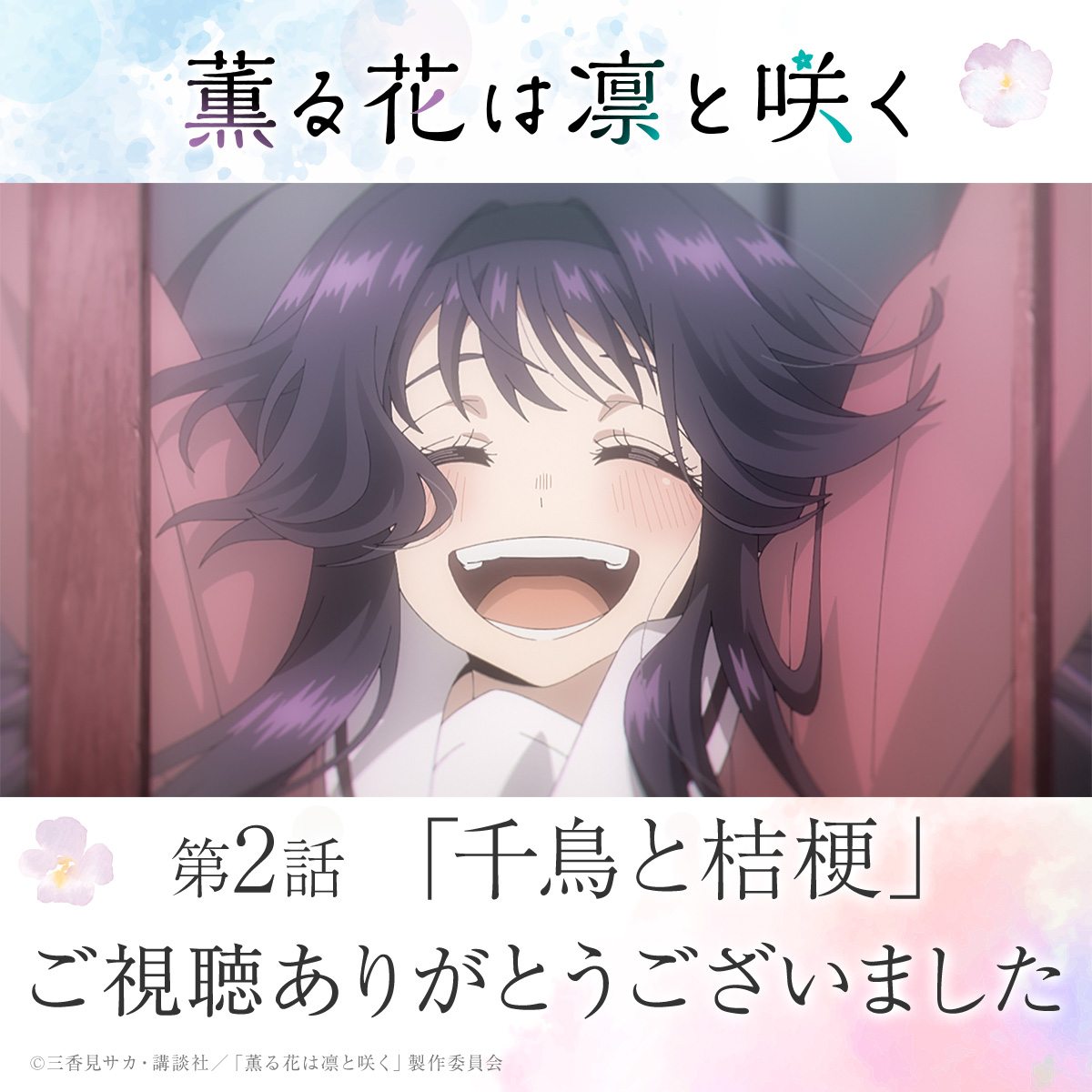 『薫る花は凛と咲く』
第2話「千鳥と桔梗」
ご視聴ありがとうございました🌸

このあと25:00～
Netflix先行配信✨

26:30～※通常より38分前倒し
MBSにて放送開始✨

#薫る花は凛と咲く をつけてたくさんの感想投稿お待ちしております🍰