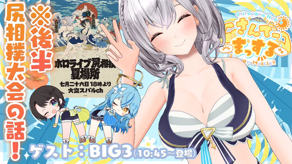 明日(7/13)10時からは！
🌞さんでーまっする／朝活🌞

今週も楽しいこと沢山だったからお喋り楽しみ🥳
なんと！10時45分からBIG3で尻相撲大会の補足も...？！
(朝早いのにスバちゃんラミィありがとう🙏✨)
みんな早起きして会いに来てねーッ🎶

〈💪待機所💪〉
youtube.com/live/cXTBc8Y_U…