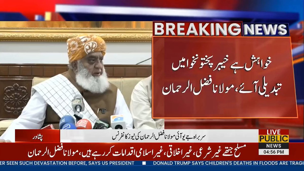 مولانا فضل الرحمان کی طرف سے نیازی ایکسپریس خیبرپختونخواہ کی رخصتی کے لئے گرین سگنل🚦
